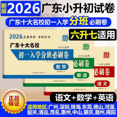 2026年小升初六升七初一入学分班必刷卷数学语文英语广东省十大名校重点名校真题广州深圳珠海东莞佛山河源清远茂名肇庆惠潮州揭阳