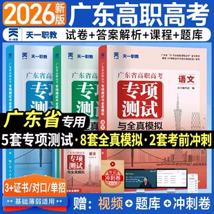 新2026年广东省高职高考专项测试与全真模拟试卷语文数学英语广东省高职高考练习册3+证书单招中职生对口升学考试复习资料天一职教