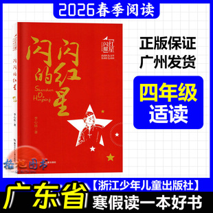四年级适读【闪闪的红星】2026年春广东省寒假读一本好书活动学生阅读 李心田 浙江少年儿童出版社 红星闪耀少年成长系列书