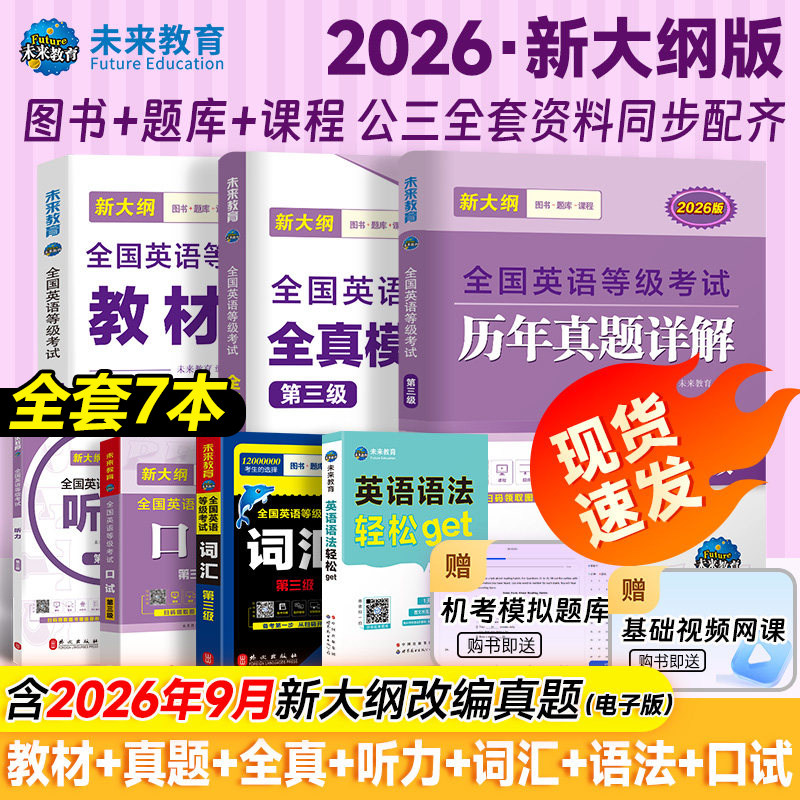 未来教育2026年公共英语三级考试教材历年真题模拟试卷全套PETS3全国公共英语等级考试公三pet3英语语法同步学习指导词汇听力2024图片