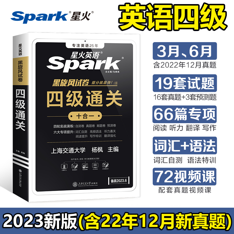 (含22年12月真题)星火英语四级备考2023年6月黑旋风试卷四级通关CET-4大学英语能力测评短板提分真题预测实战词汇高频语法翻译作文属于什么档次？