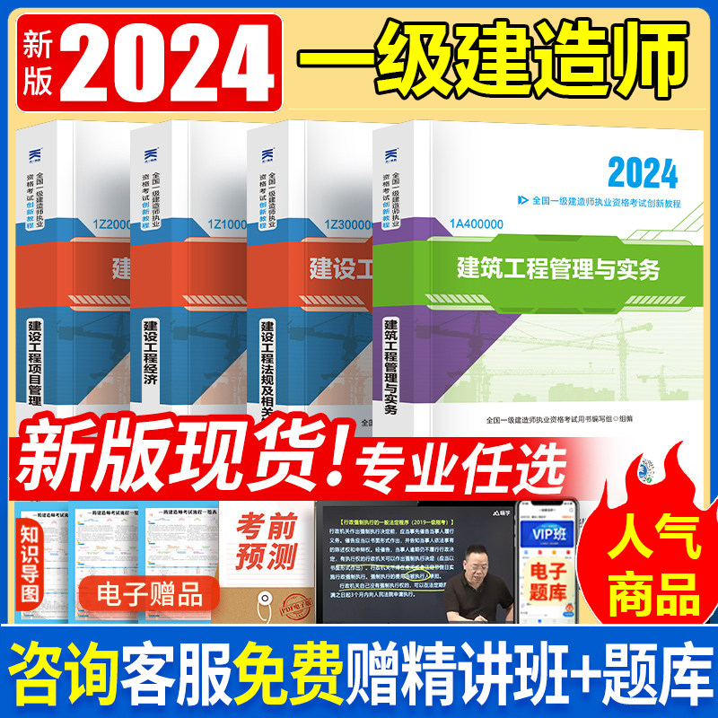 新版2024年一级建造师教材建筑市政机电水利公路实务法规经济项目管理一建2024年官方教材建筑书历年真题试卷章节习题库网课一本通图片
