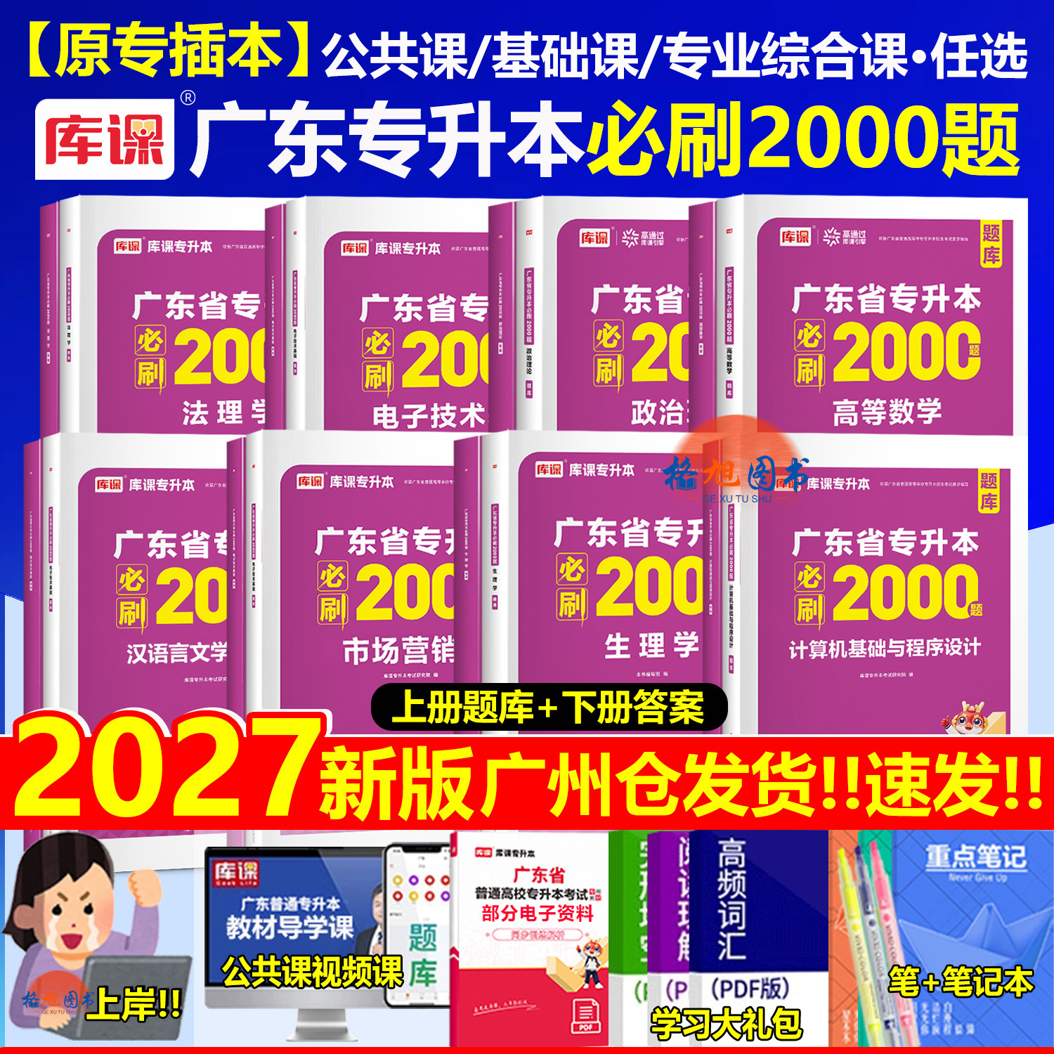 专插本广东2027必刷2000题政治英语高数语文管理法理生理学艺术概论民法教育电子技术基础计算机程序设计汉语言学前教育库课专升本图片