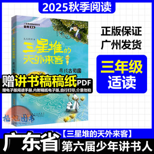 三年级适读【三星堆的天外来客:寻找古蜀国】2025年秋广东省第六届少年讲书人十一季学生北京湖南内蒙古九天星河安徽少年儿童出版