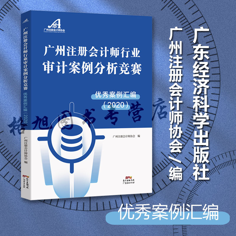 2022广州注册会计师行业审计案例分析竞赛优秀案例汇编（2020）广州注册会计师协会编著 广东经济出版社 数据案例介绍分析启示图片