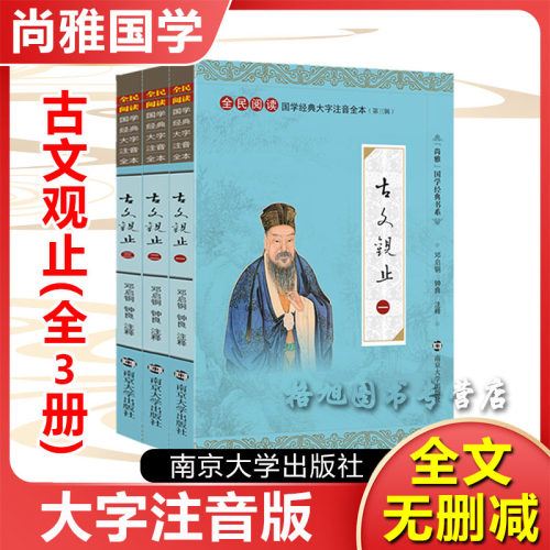 古文观止 尚雅国学经典正版大字注音全文无删减原文完整版诵读本带拼音注释 儿童中小学初高中生诵读本无译 南京大学出版社