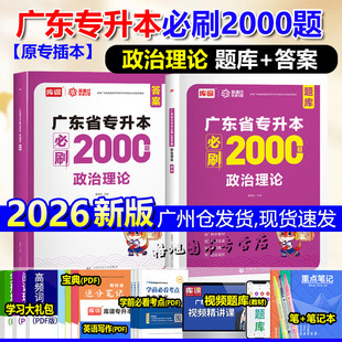 专插本广东2026 必刷2000题政治理论上下册库课小红本毛概教材配套知识巩固练习题库广东省普通高校统考专升本考试刷题宝
