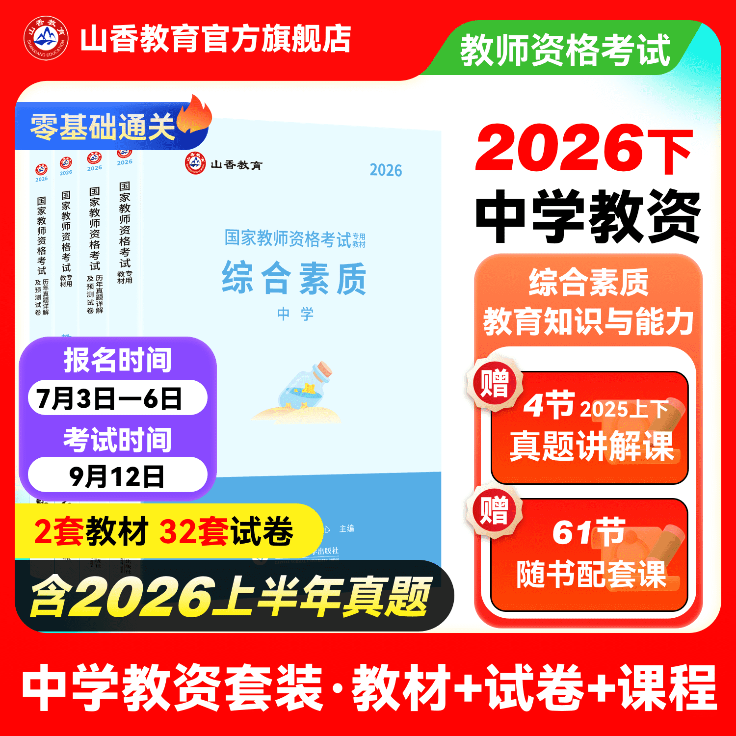 山香教育2026下半年国家教师证资格证考试教资考试中学综合素质初中高中数学语文英语音乐美术政治历史地理物理化学生物信息技术