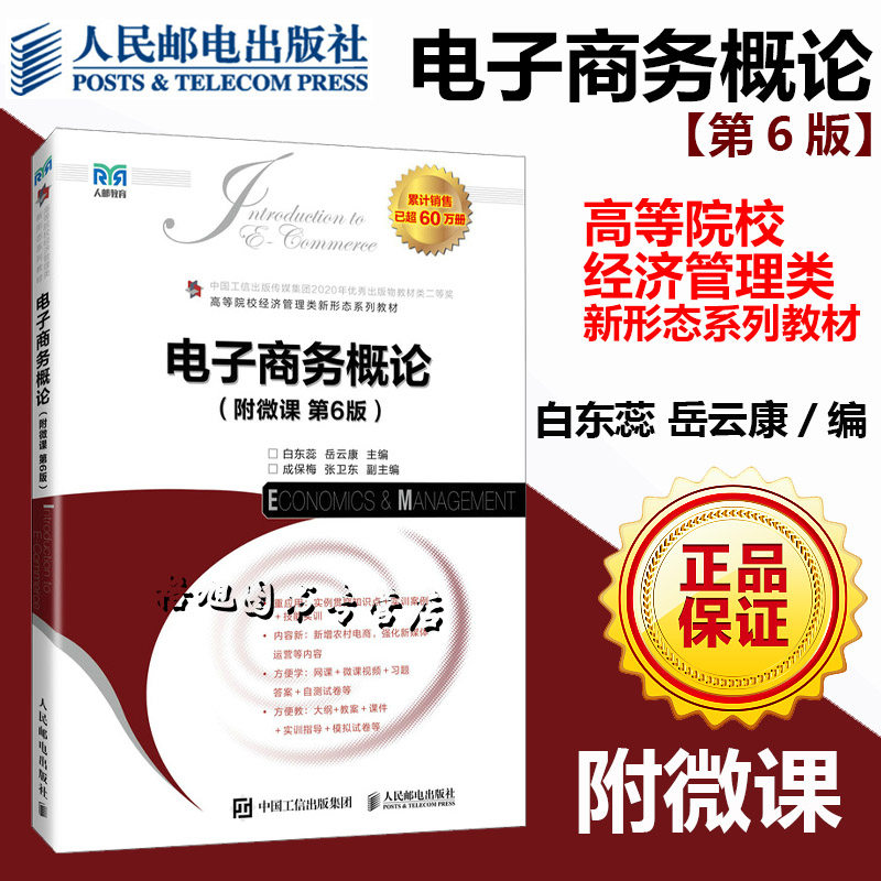 附微课 人邮版【电子商务概论第六版】白东蕊岳云康2026广东省专插本升本专业课教材移动跨境电商人民邮电出版社第6版经济管理类