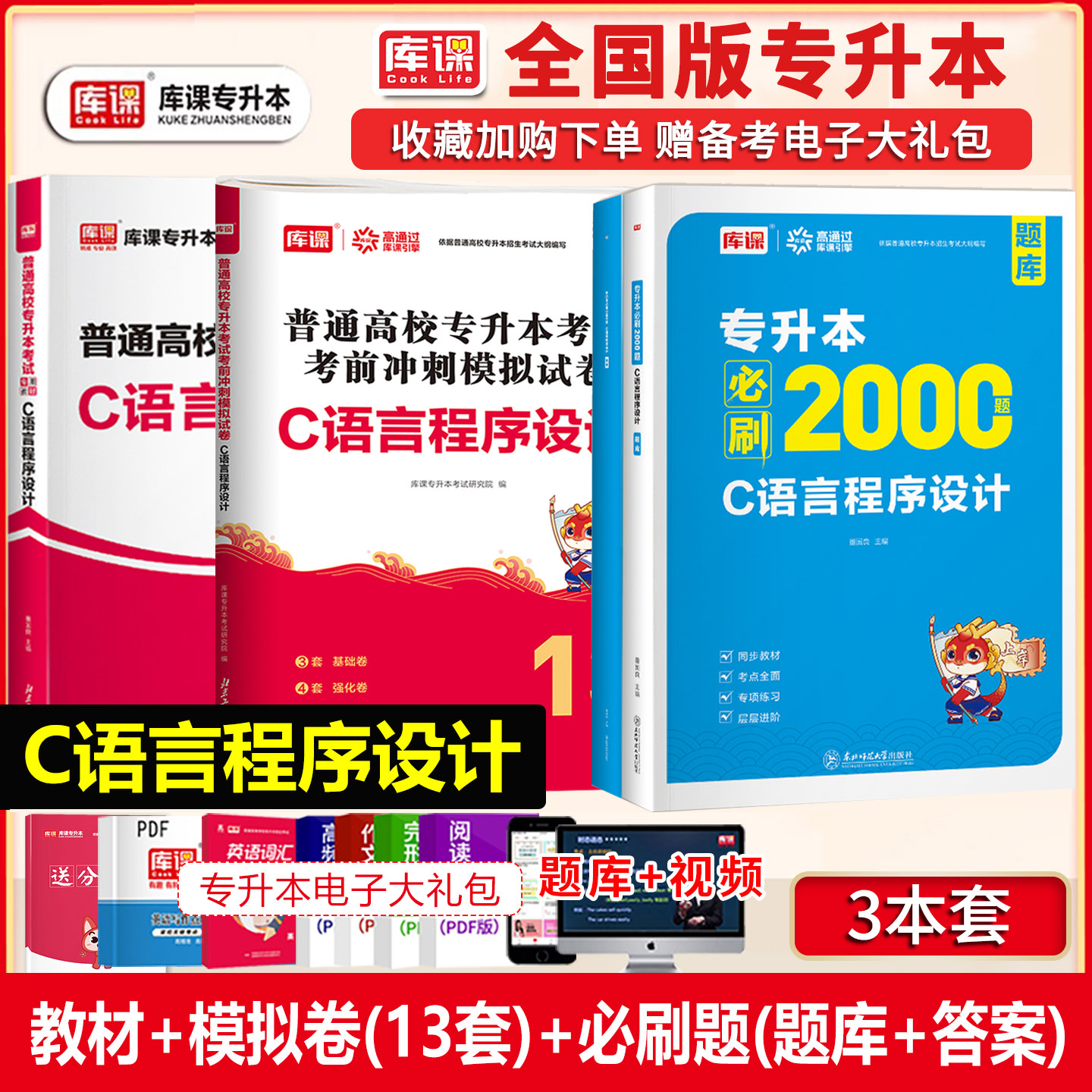库课2026c语言程序设计普通高校统招专升本考试教材历年真题模拟卷必刷2000题习题集复习资料书陕西安徽河南贵州山西湖北云南福建图片