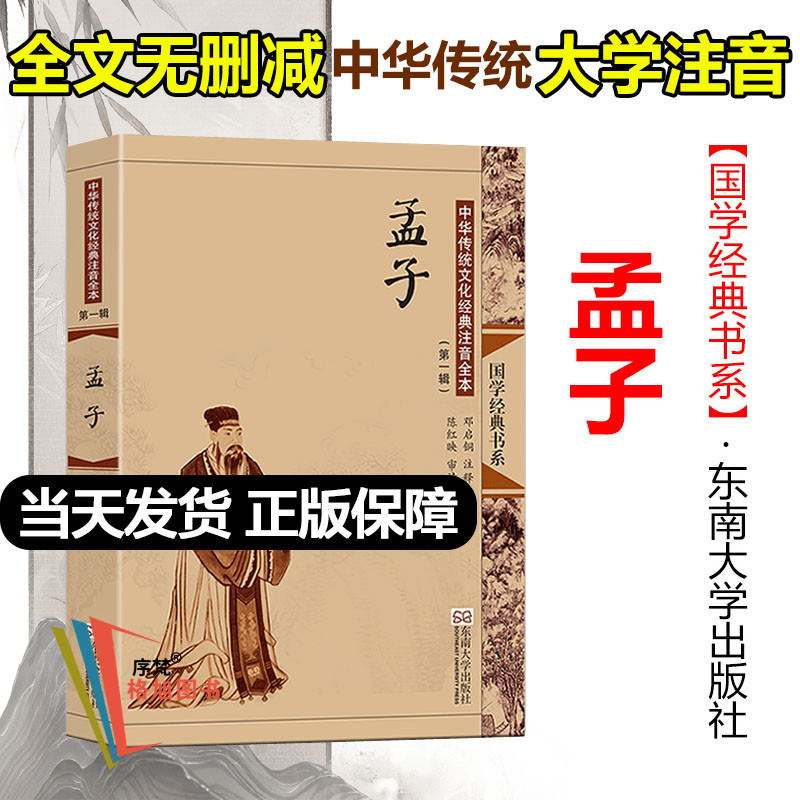 孟子 尚雅国学经典正版大字注音全文无删减原文完整版诵读本带拼音注释 儿童中小学初高中生可读无译 东南大学出版社