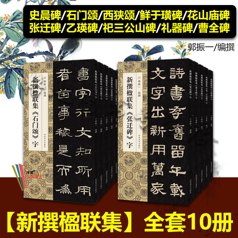 正版现货】新撰楹联集全套任选 石门颂鲜于璜花山庙字史晨张迁乙瑛祀三公山礼器曹全碑西狭颂字郭振一书法集字 临创必备河南美术传