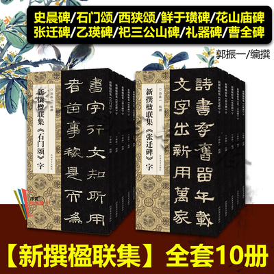 正版现货】新撰楹联集全套任选 石门颂鲜于璜花山庙字史晨张迁乙瑛祀三公山礼器曹全碑西狭颂字郭振一书法集字 临创必备河南美术传