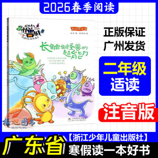 二年级适读【长触角怪兽的超能力(注音版)】欢迎来到怪兽城 2026年春广东省寒假读一本好书活动学生阅读 孙昱 浙江少年儿童出版社