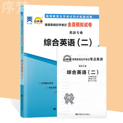 备考2023 自考通试卷00795 0795综合英语(二) 自学考试历年真题 单元测试 考前冲刺密押 全真模拟试卷 附考点串讲小册子