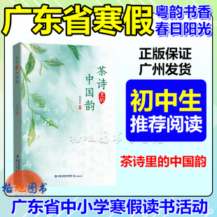 初中生组【茶诗里的中国韵】粤韵书香春日阳光2026年春广东省中小学寒假读书活动 阮蔚蕉 福建鹭江出版社