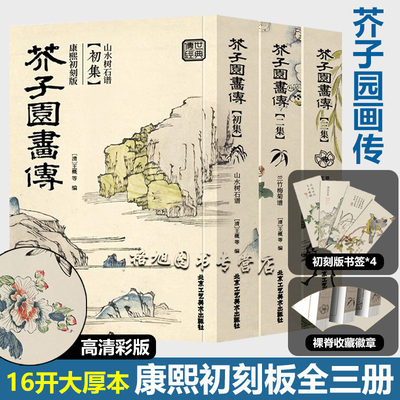 【彩版康熙初刻版】芥子园画传画谱全三本芥子园画谱康熙原版清工笔画临摹画册山水云石树梅兰竹菊花草虫翎毛国画基础入门临摹教材