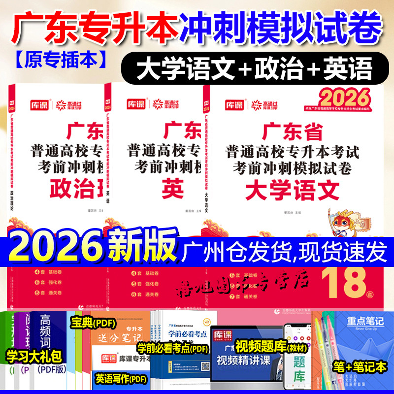 专插本广东2026模拟试卷 大学语文政治英语 库课小红本配套练习题汉语言文学商务英语专业基础课广东省普通高校统考专升本考前冲刺
