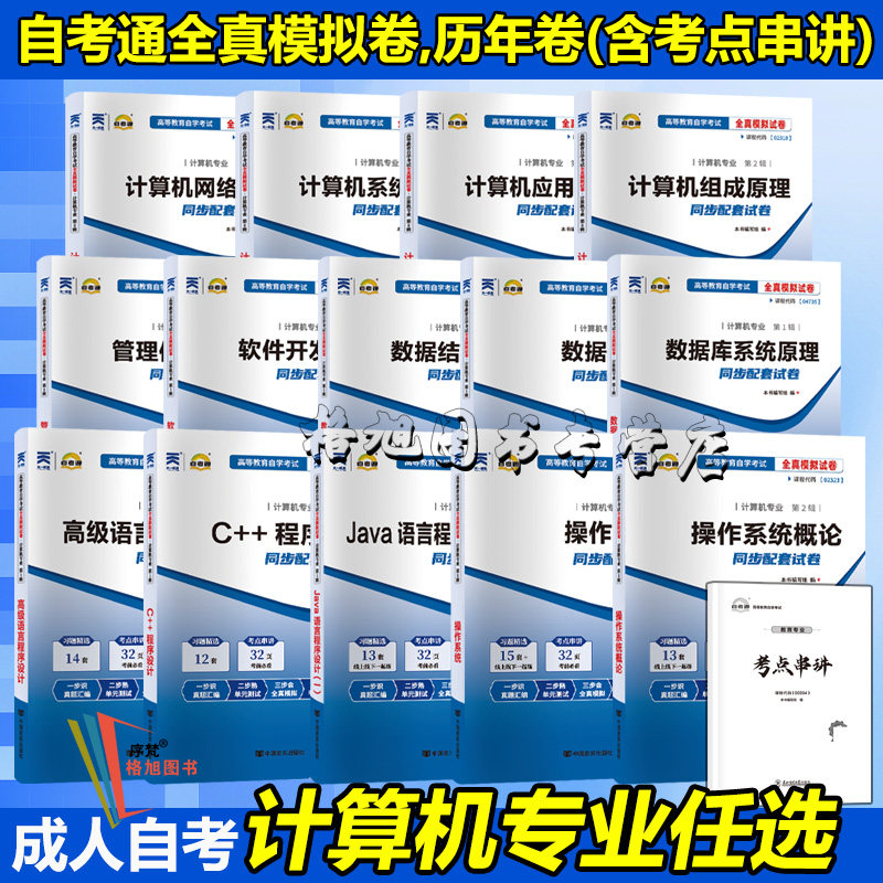 计算机专业成人自考通全真模拟试卷历年题操作系统概论网络应用技术数据结构导论原理库软件开发Java高级C+语言程序设计012345678图片