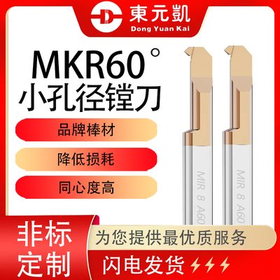 MKR小孔径镗刀硬质合金数控机床镗刀60°内车刀 钨钢小孔镗刀