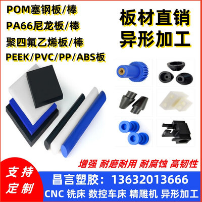 POM塞钢聚甲醛白色PA66尼龙棒聚酰胺PTFE铁氟龙聚四氟乙烯板加工