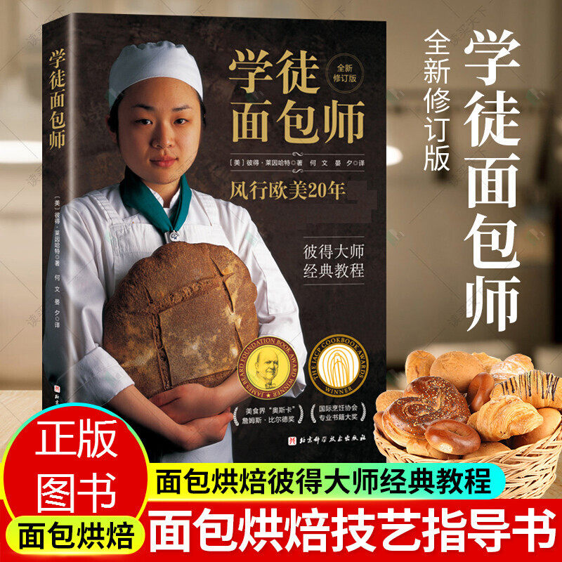 学徒面包师新版彼得大师经典教程面包师 家庭烘焙教程书籍 烤面包技巧方法怎么看?