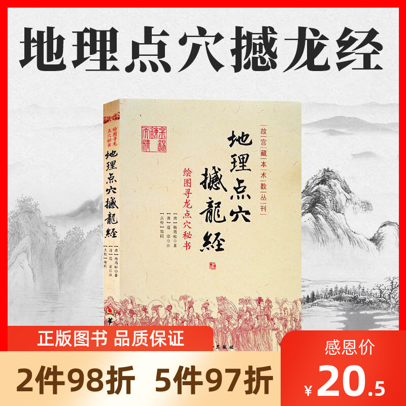 包邮正版 地理点穴撼龙经 古代地理风水著作 寻龙点穴