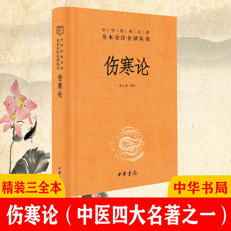 伤寒论张仲景正版中华书局精装典藏版三全本 中华经典名著全本全注全译丛书 中医四大名著之一怎么看?