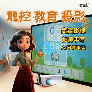 智美高高清互動觸控投影儀家用兒童早教觸屏學(xué)習(xí)機護眼網(wǎng)課教育培訓(xùn)