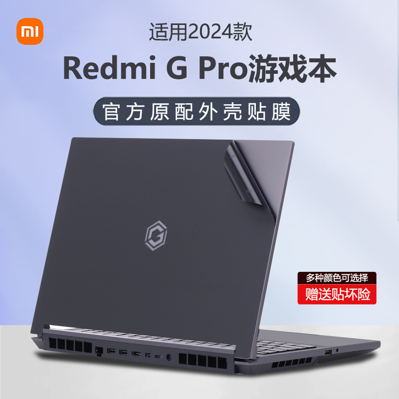 2024款小米RedmiGPro电脑贴纸红米redmig外壳贴膜N6100透明纯色机身膜游戏本防刮保护膜16英寸笔记本钢化贴膜 3C数码配件 笔记本炫彩贴 原图主图