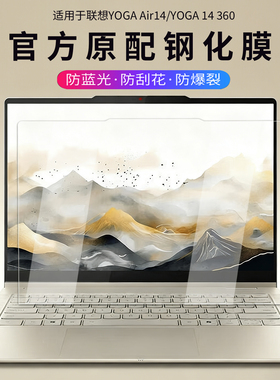 适用2025款联想YOGA 360钢化膜Air14 Aura屏幕保护膜YOGA 14 ILL10X屏幕防刮贴膜14英寸笔记本防爆高清钢化膜