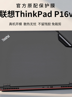 适用2025款联想ThinkPadP16v外壳保护膜Gen3电脑贴纸P16s机身防刮保护贴膜AIPC笔记本按键套16英寸屏幕钢化膜