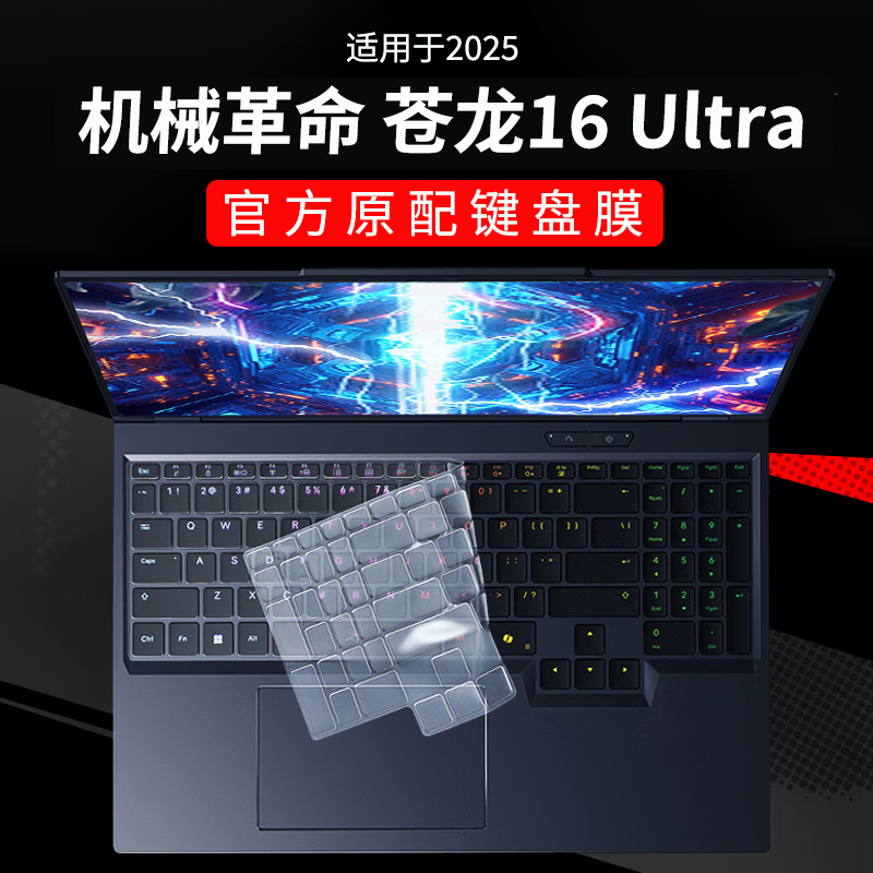 机械革命苍龙16Ultra键盘保护膜