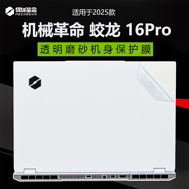 2025机械革命蛟龙16Pro电脑贴纸