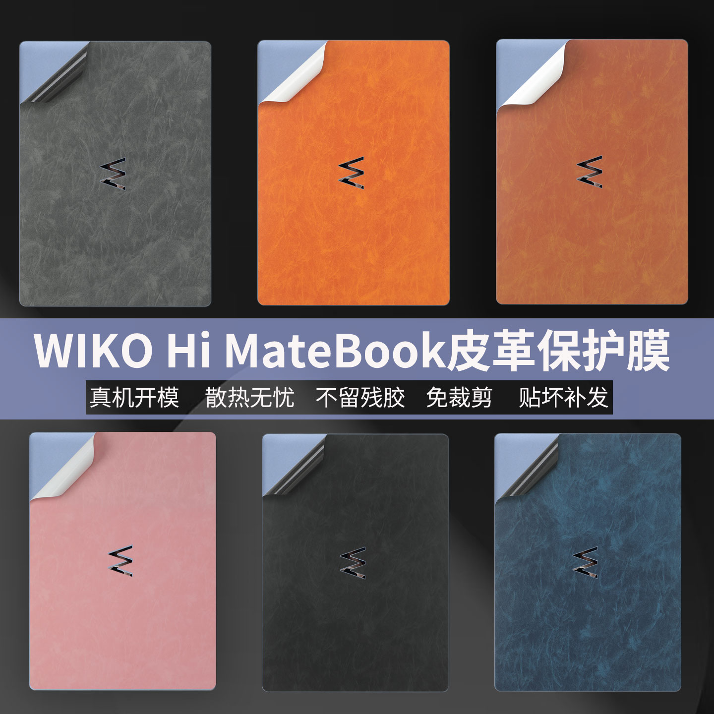 适用WIKOHiMateBook皮革保护膜