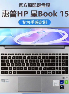 惠普星Book15键盘膜2023款青春版电脑防尘垫星15-fd凹凸按键硅胶保护套15.6英寸屏幕膜13代i5笔记本钢化贴膜
