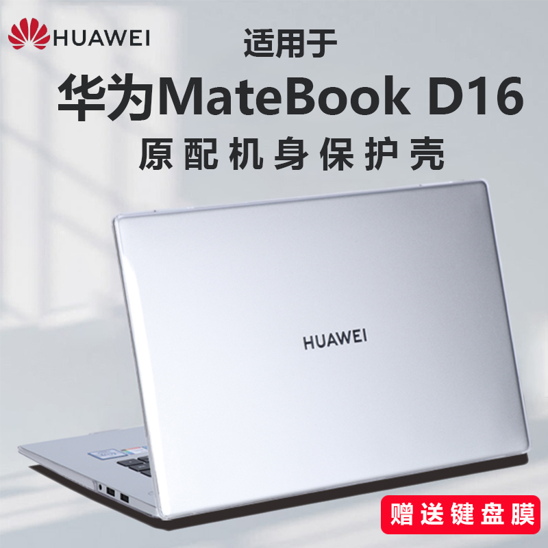 适用华为MateBookD16保护壳D14SE电脑防摔套14S外壳防尘罩16S水晶透明壳13S保护套XPro笔记本透明外壳D15配件怎么看?