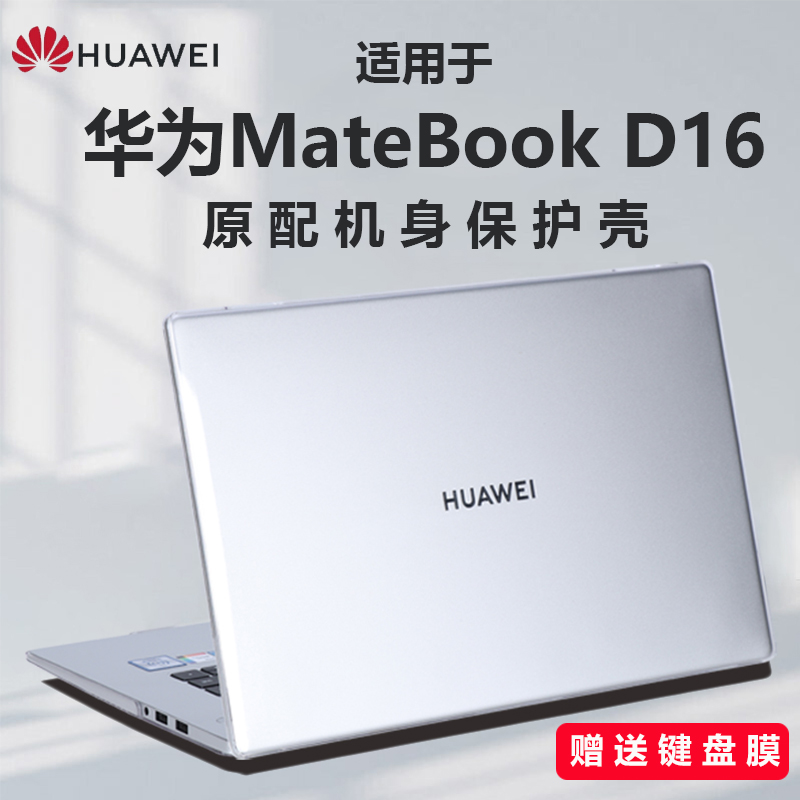 适用华为MateBookD16保护壳D14SE电脑防摔套14S外壳防尘罩16S水晶透明壳13S保护套XPro笔记本透明外壳D15配件-封面