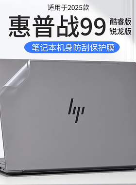适用2025惠普战99外壳贴膜16G1i电脑贴纸zhan99机身防刮战99ZBookPowerG11保护膜酷睿锐龙笔记本键盘全覆盖膜