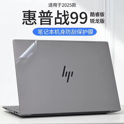 适用2025惠普战99外壳贴膜