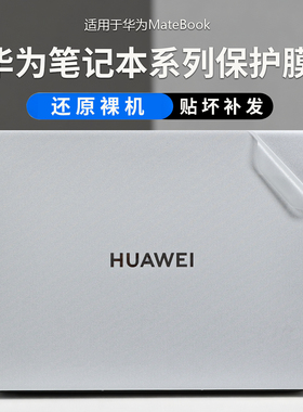 适用华为笔记本贴膜MateBookD16外壳保护膜D14电脑贴纸matebookGT14机身保护壳XPro防刮保护套笔记本全套贴膜