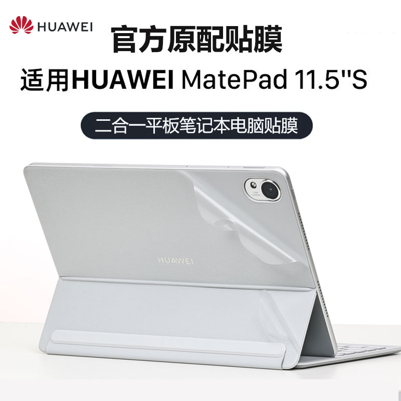 适用华为MatePad 11.5S平板贴纸灵动款二合一磁吸键盘保护膜柔光版电脑皮套外壳贴膜matepadego笔记本机身膜
