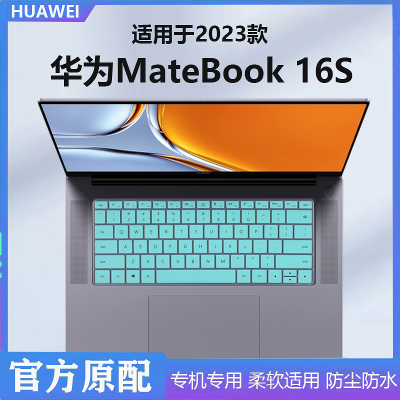 2023款华为MateBook16s键盘膜
