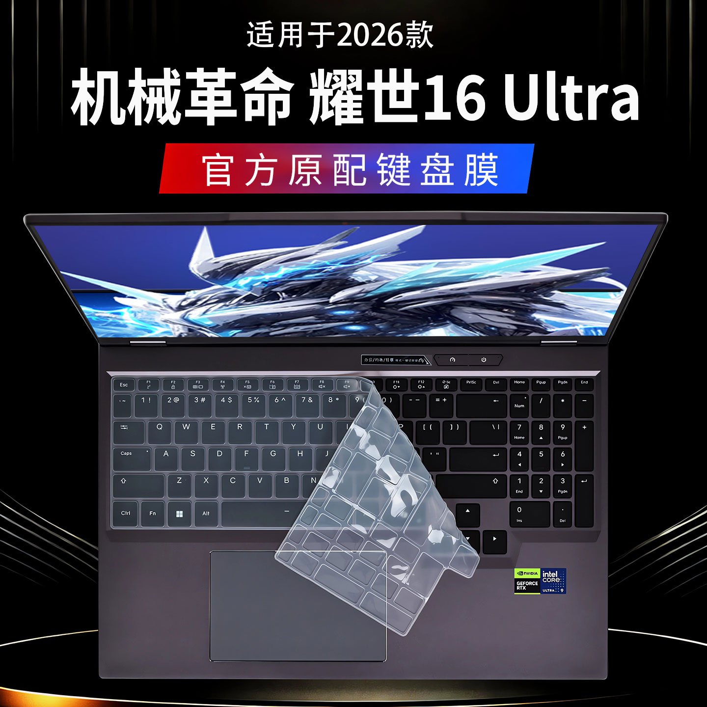 适用2026机械革命耀世16Ultra键盘膜耀世15Pro电脑键盘保护膜耀世16Super按键防尘保护套16英寸笔记本屏幕膜
