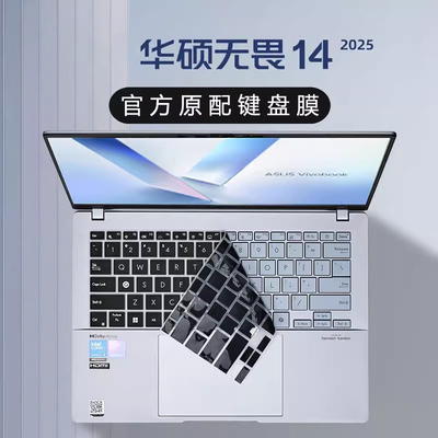 2025款华硕无畏14键盘保护膜