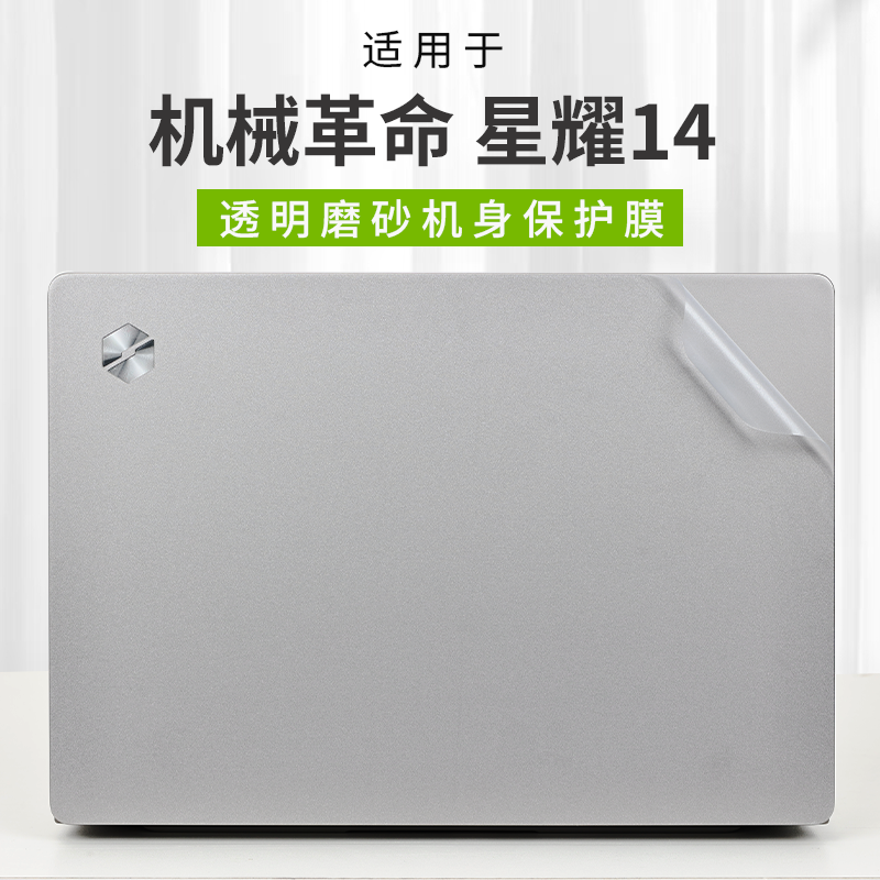 适用机械革命星耀14外壳保护膜2025款星耀14-7CC4U电脑贴纸机身透明防刮保护套9CC4U笔记本键盘全覆盖屏幕膜