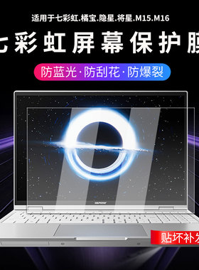 适用2025款七彩虹贴膜隐星P16Pro屏幕膜将星X16Pro屏幕保护膜橘宝R16R15屏幕钢化膜M16M15笔记本防刮抗蓝光膜