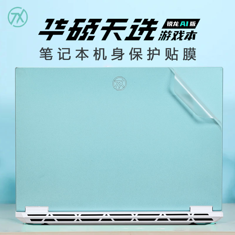 华硕天选系列透明纯色保护膜