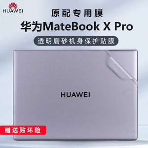 适用华为MateBookXPro外壳膜2024款微绒典藏版电脑贴纸MRGFG-16透明机身防刮保护套14.2英寸笔记本钢化保护膜