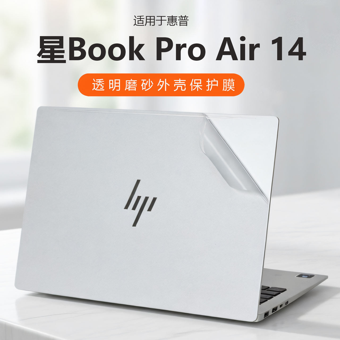 适用惠普星BookProAir14外壳保护膜14-KU电脑贴纸星book14机身透明防刮贴膜14英寸笔记本按键全覆盖屏幕贴膜